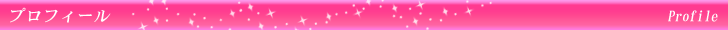 プロフィール