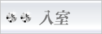 18歳以上の方