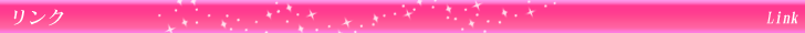 リンク