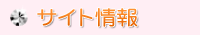 サイト情報
