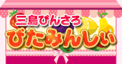 びたみんしぃ